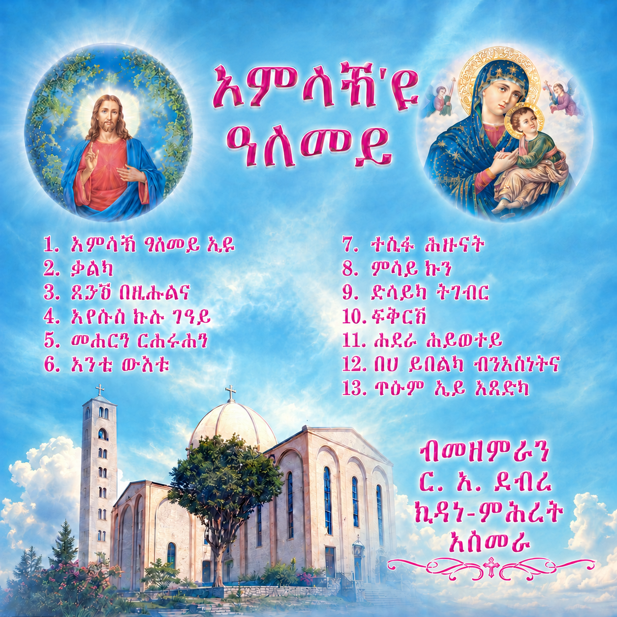 ኣምላኽ'ዩ ዓለመይ